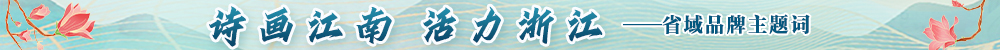 诗画江南 活力浙江