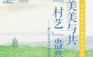 浙江省美育村数字融媒平台上线