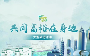 “共同富裕在身边”大型采访活动