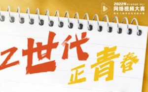 2022中国梦网络视频大赛报名中