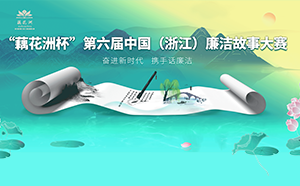 “藕花洲杯”第六届中国（浙江）廉洁故事大赛