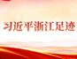 习近平浙江足迹