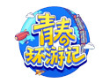 《青春环游记》