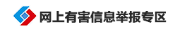 网上有害信息举报专区