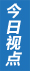 今日视点