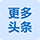 更多头条